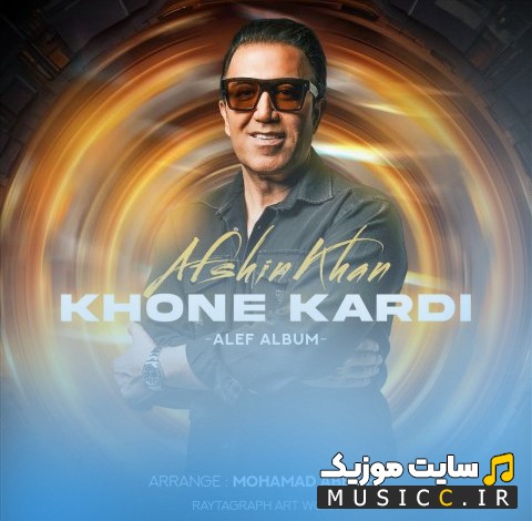 دانلود آهنگ افشین خان با نام خونه کردی 《Afshin Khan - Khone Kardi》 کیفیت اصلی